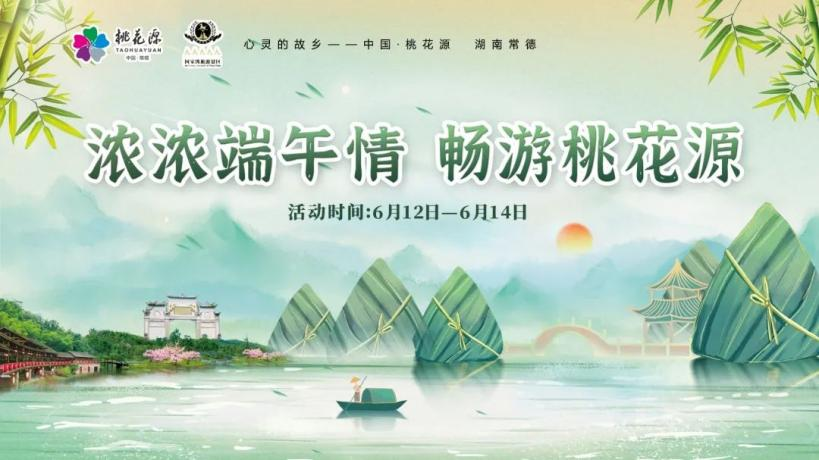 “粽”情出游，樂享端午！快來領(lǐng)取你的桃花源活動暢游寶典